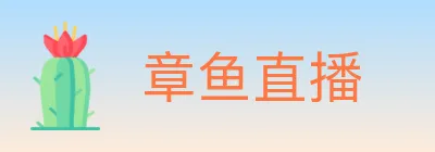 章鱼直播 logo